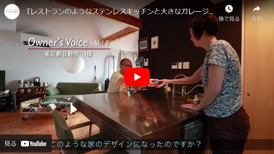『Vol.9 大きなガレージとレストランのようなステンレスキッチンのある家：東京都日野市』