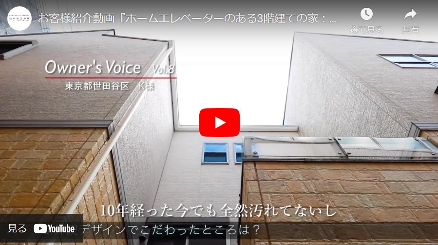 『Vol.8 ホームエレベーターのある3階建ての家：東京都世田谷区』