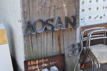 行列ができる仙川の大人気パン屋さん「AOSAN」をご紹介！