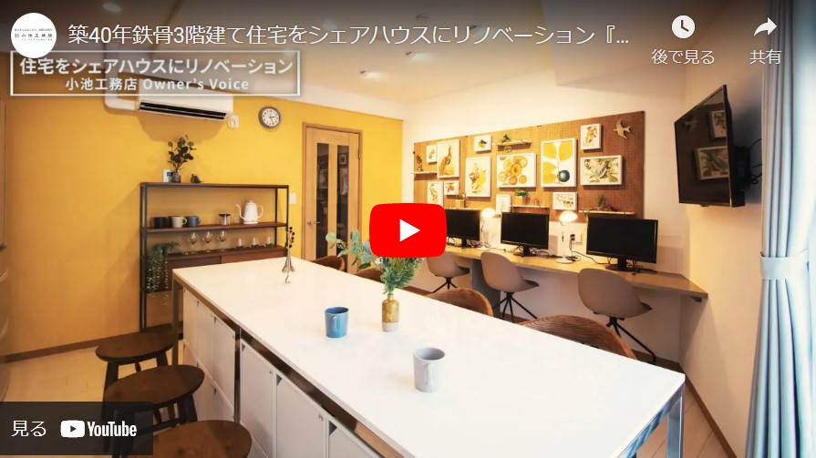 築40年鉄骨3階建て住宅をシェアハウスに大変身：東京都渋谷区