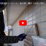 施工事例：外壁塗装リフォーム・東京都三鷹市