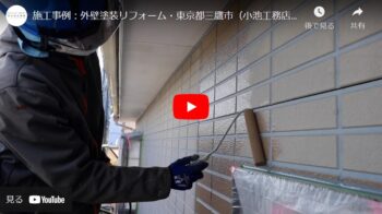 施工事例：外壁塗装リフォーム・東京都三鷹市