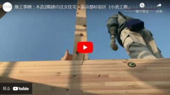 施工事例動画『木造２階建の注文住宅』東京都杉並区