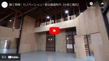 施工事例動画『リノベーション：ワイヤースタントスタジオ＆カフェ』東京都調布市