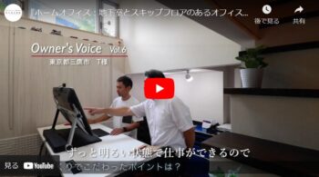 お客様紹介動画『Vol.6 地下室とスキップフロアのあるオフィス併用住宅：ジャズの似合う家』東京都三鷹市