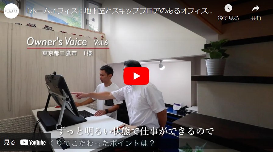 『Vol.6 地下室とスキップフロアのあるオフィス併用住宅：ジャズの似合う家』東京都三鷹市