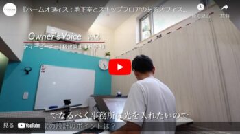 お客様紹介動画『Vol.6 地下室とスキップフロアのあるオフィス併用住宅：ジャズの似合う家　設計事務所編』東京都三鷹市