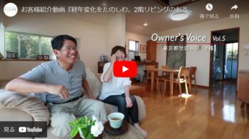 お客様紹介動画『Vol.5 経年変化をたのしむ、2階リビングのある家』東京都世田谷区