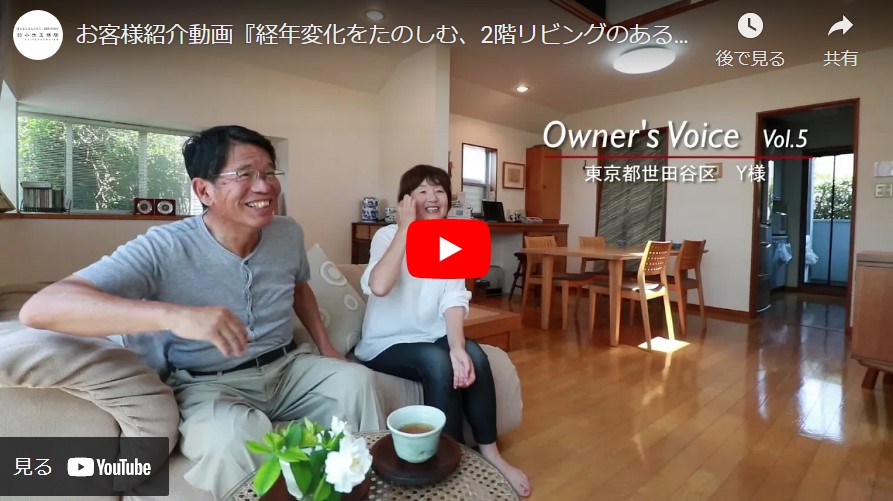 『Vol.5 経年変化をたのしむ、2階リビングのある家』東京都世田谷区