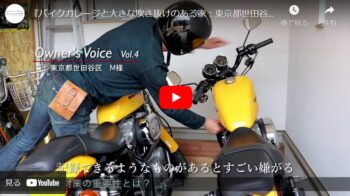 お客様紹介動画『Vol.4 大きな吹き抜けとバイクガレージのある家』東京都世田谷区