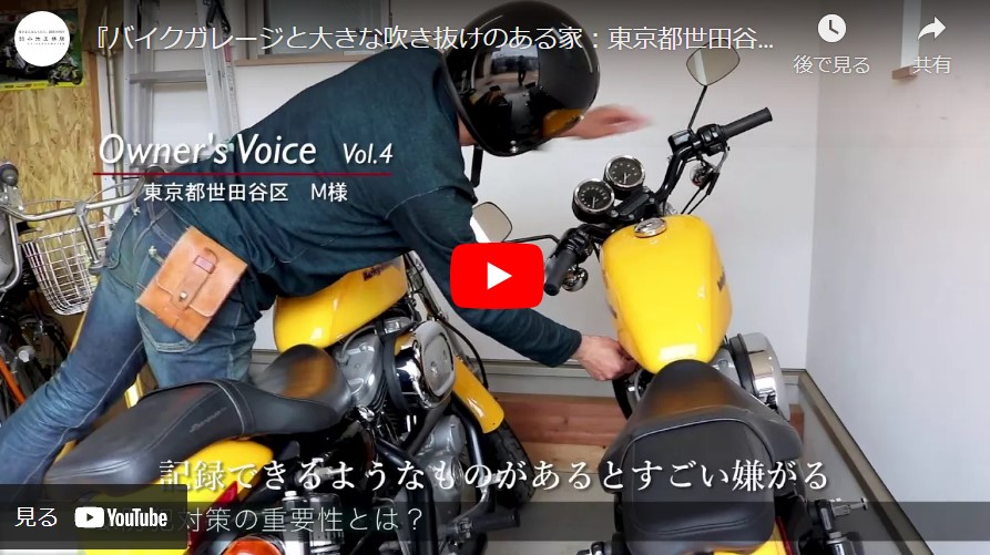 『Vol.4 大きな吹き抜けとバイクガレージのある家』東京都世田谷区