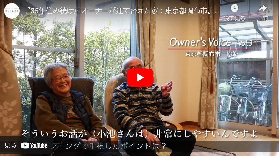 『Vol.3 35年住み続けたオーナーが建て替えた家』東京都調布市