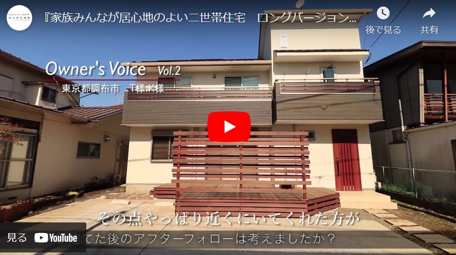 『Vol.2 家族みんなが居心地のよい二世帯住宅　ロングバージョン』東京都調布市