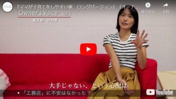 お客様紹介動画『Vol.1 ママが子育てをしやすい家　ロングバージョン』