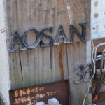 行列ができる仙川の大人気パン屋さん「AOSAN」をご紹介！