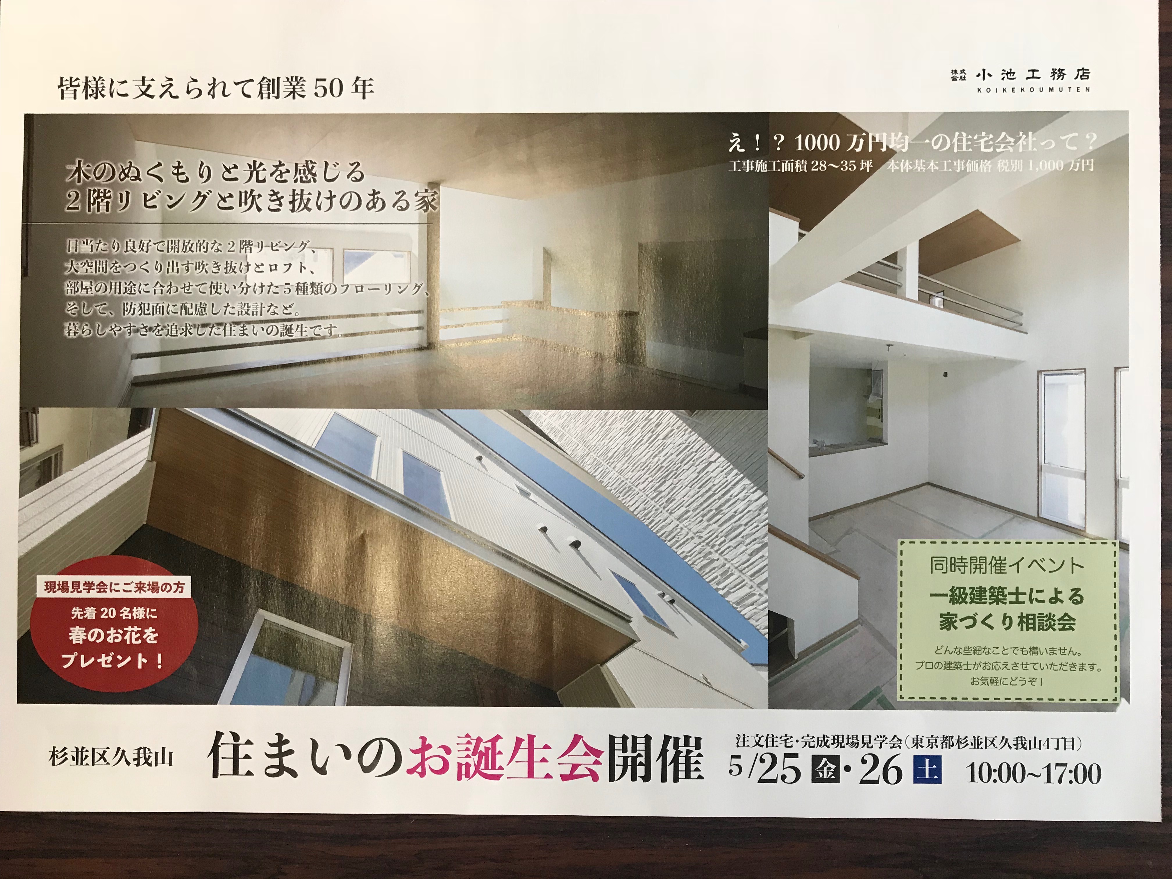 イベント開催致します　新築木造注文住宅の住宅完成見学会：杉並区5/25（金）26（土）