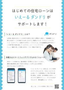 スマホアプリで簡単！住宅ローン相談「いえーるダンドリ」