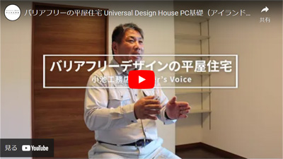 三鷹市のバリアフリー平屋住宅： Universal Design House PC基礎（アイランドベース）