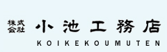 三鷹の注文住宅なら株式会社小池工務店