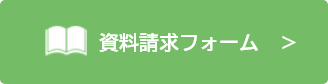 メールにて資料請求