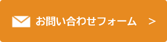 メールにてお問い合わせ